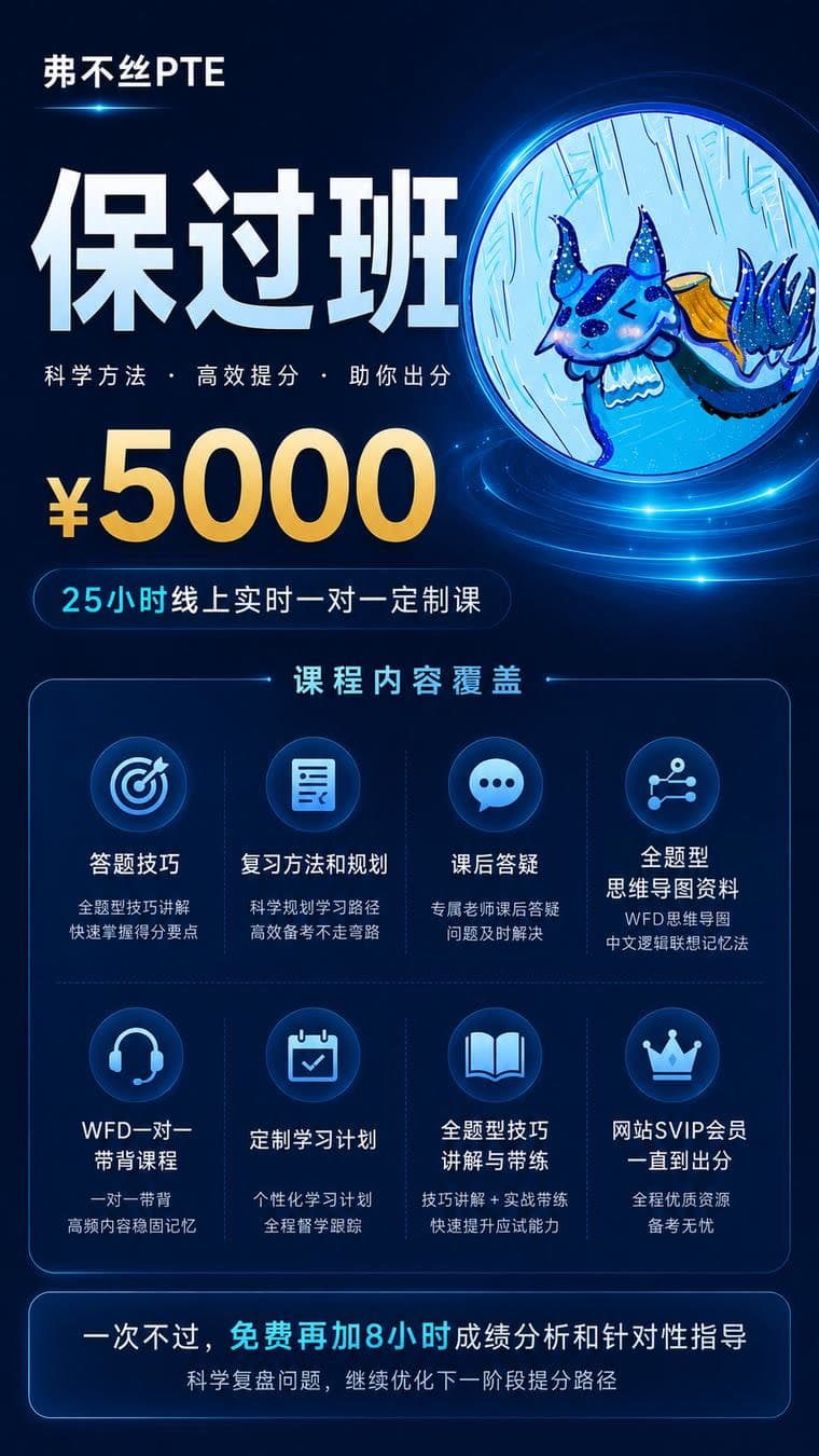 弗不丝 PTE 保过班课程海报